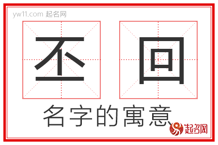 丕回的名字含义