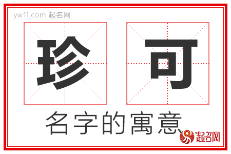 珍可的名字含义