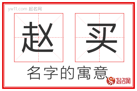 赵买的名字含义