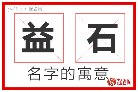 益石的名字含义