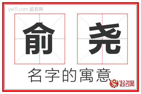 俞尧的名字含义