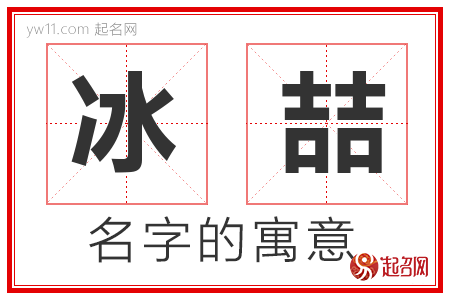 冰喆的名字含义