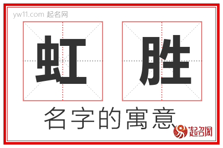 虹胜的名字含义