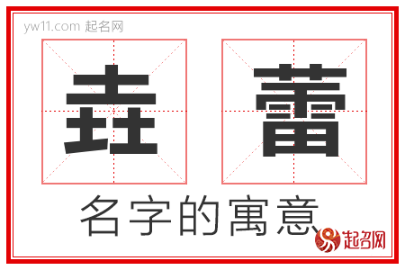 垚蕾的名字寓意