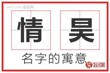 情昊的名字含义