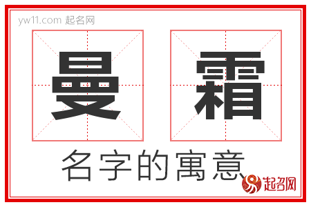 曼霜的名字解释