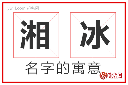 湘冰的名字含义