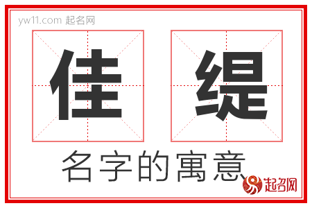 佳缇的名字含义