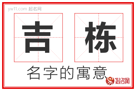 吉栋的名字含义