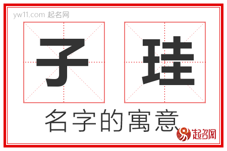 子珪的名字含义