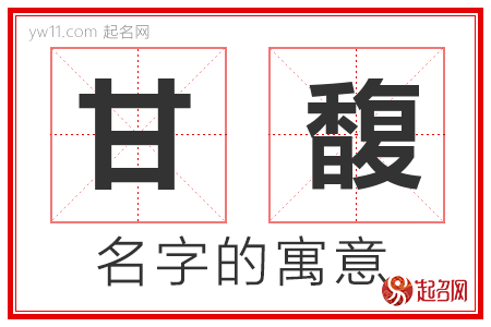 甘馥的名字含义