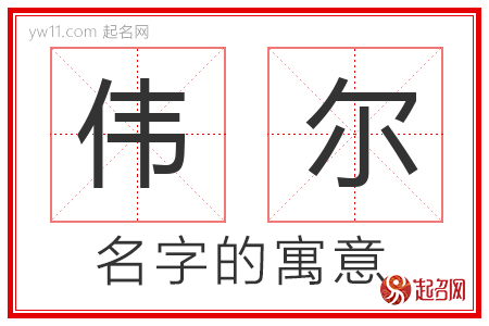 伟尔的名字含义