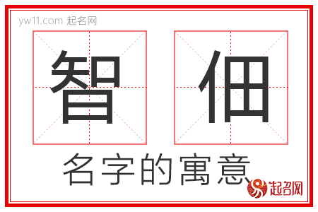 智佃的名字含义