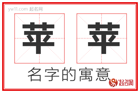 苹苹的名字解释