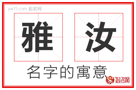 雅汝的名字含义