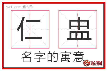 仁盅的名字解释