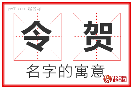 令贺的名字解释