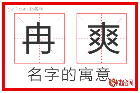 冉爽的名字寓意