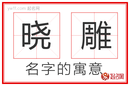 晓雕的名字含义