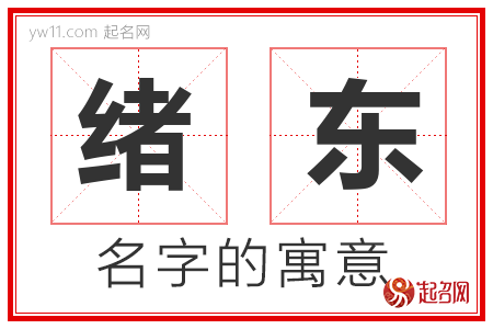 绪东的名字含义