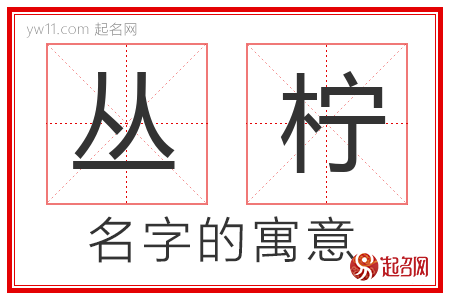 丛柠的名字含义