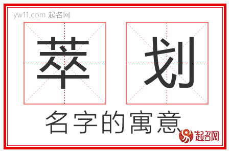 萃划的名字含义