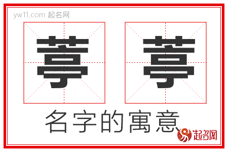 葶葶的名字解释