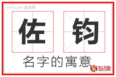 佐钧的名字含义