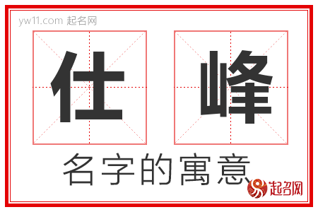 仕峰的名字含义