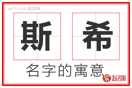 斯希的名字含义