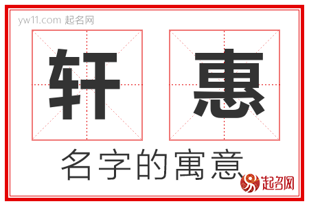 轩惠的名字含义