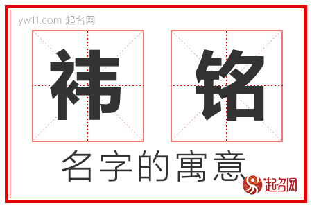 袆铭的名字含义