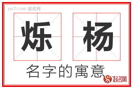 烁杨的名字含义