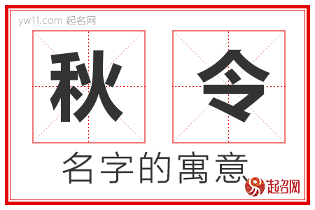 秋令的名字含义