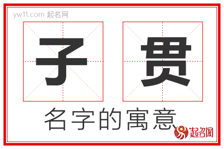 子贯的名字含义