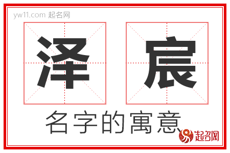 泽宸的名字含义