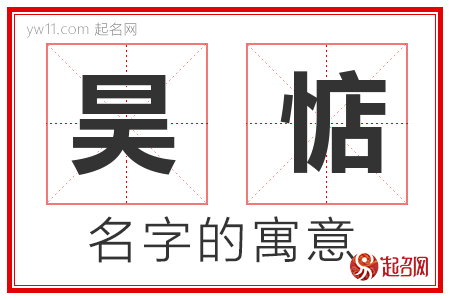 昊惦的名字含义