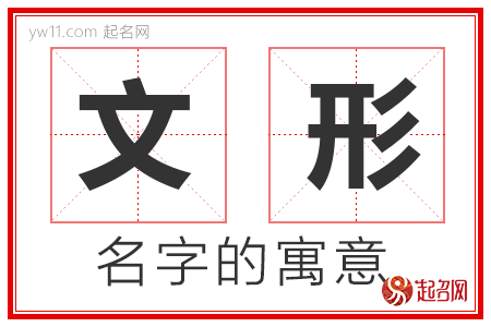 文形的名字解释