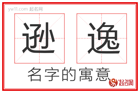 逊逸的名字含义