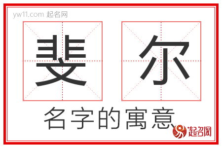 斐尔的名字解释