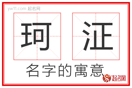 珂泟的名字含义