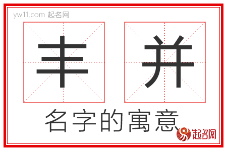 丰并的名字含义