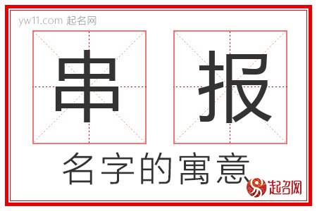 串报的名字含义