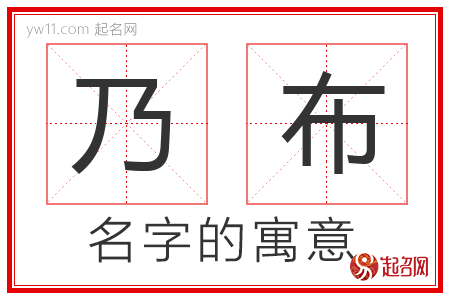 乃布的名字含义