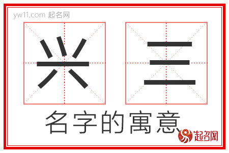 兴三的名字寓意