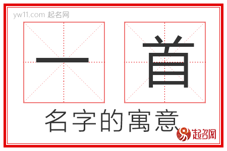 一首的名字寓意