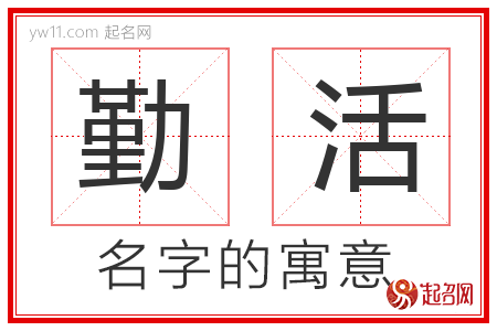 勤活的名字含义