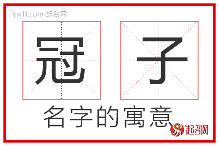 冠子的名字解释