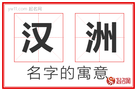 汉洲的名字含义