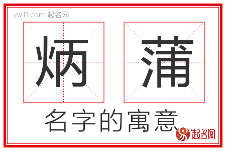 炳蒲的名字含义